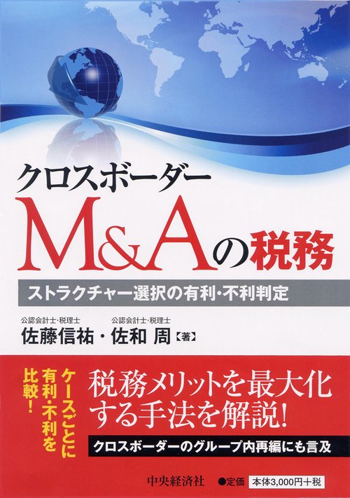 クロスボーダーM&Aの税務 ストラクチャー選択の有利・不利判定