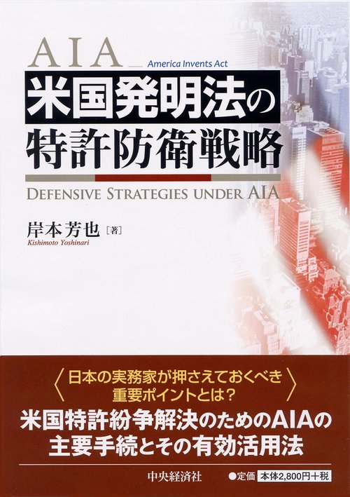 米国発明法の特許防衛戦略 AIA