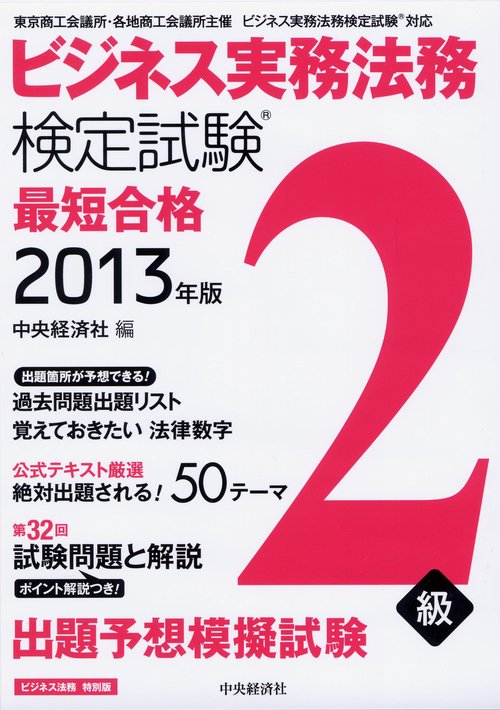 ビジネス実務法務検定試験2級最短合格 ビジネス法務特別版 2013年版