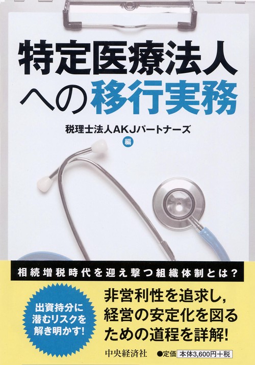 特定医療法人への移行実務