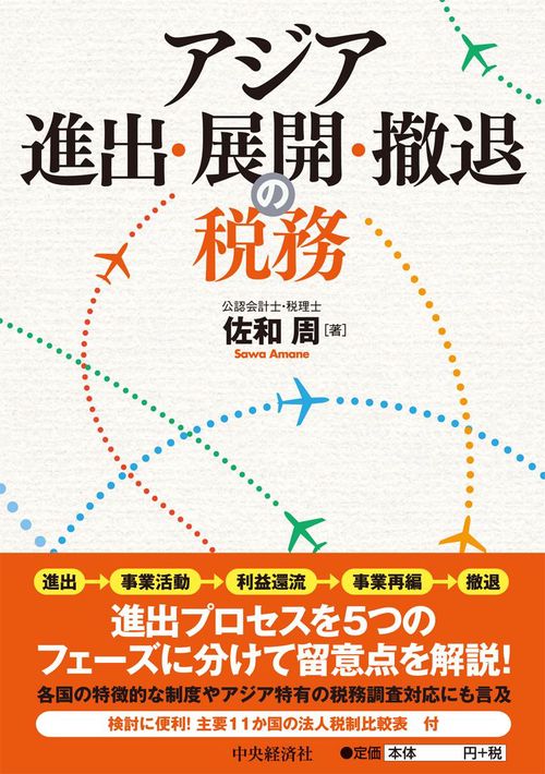 アジア進出・展開・撤退の税務