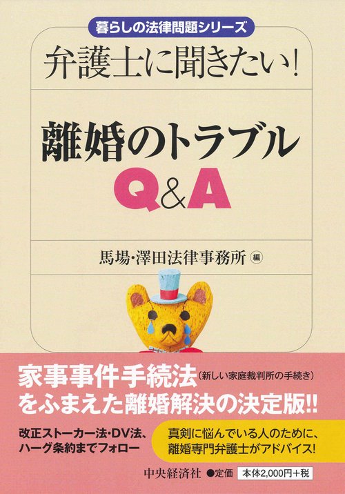 弁護士に聞きたい!離婚のトラブルQ&A