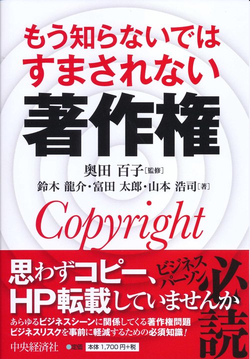 もう知らないではすまされない著作権