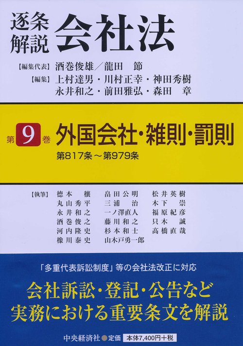 逐条解説会社法 第9巻