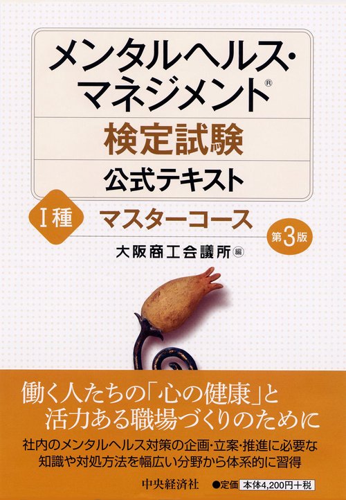 メンタルヘルス・マネジメント検定試験公式テキスト1種マスターコース