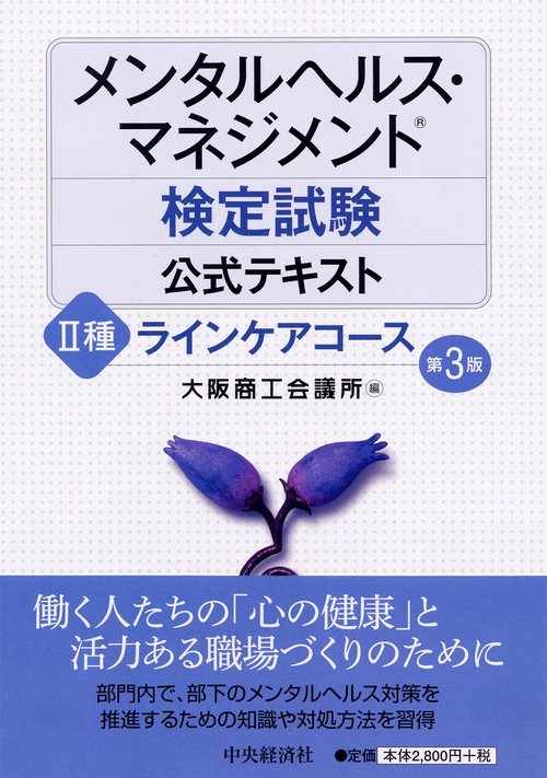 メンタルヘルス・マネジメント検定試験公式テキスト2種ラインケアコース