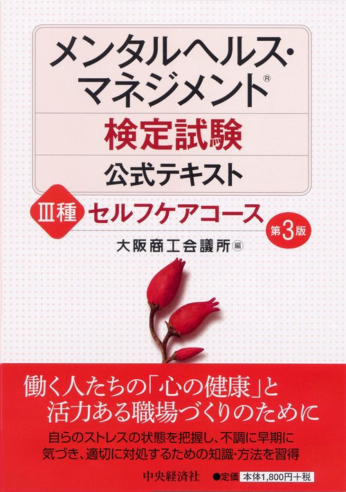 メンタルヘルス・マネジメント検定試験公式テキスト3種セルフケアコース