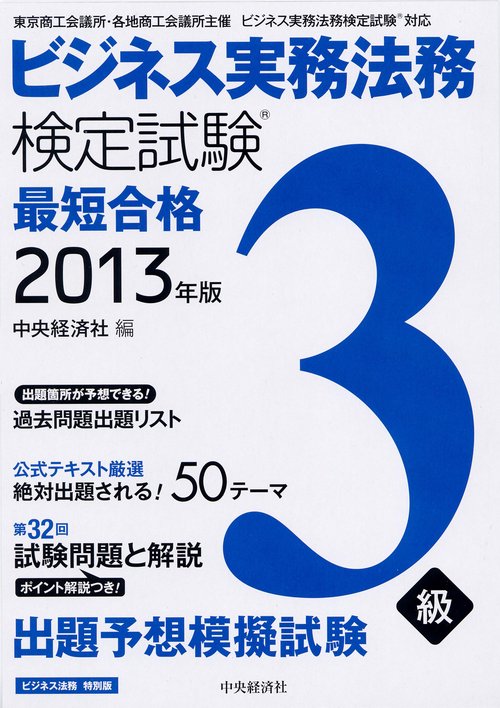 ビジネス実務法務検定試験3級最短合格 ビジネス法務特別版 2013年版