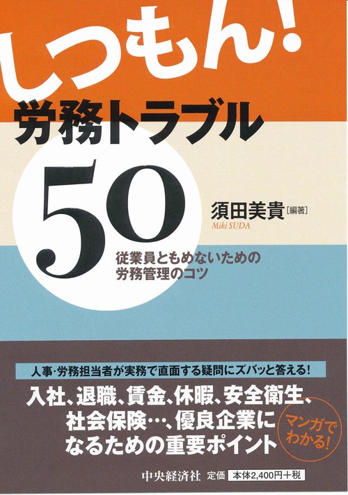 しつもん!労務トラブル50 従業員ともめないための労務管理のコツ