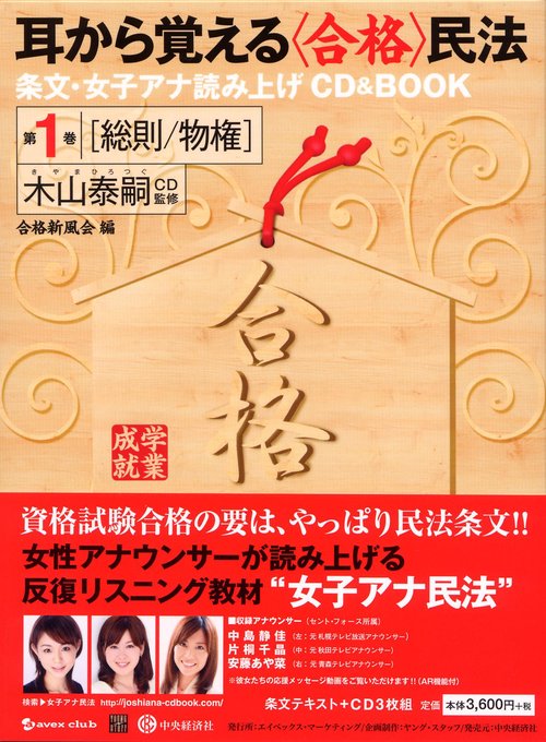耳から覚える〈合格〉民法 条文・女子アナ読み上げCD & BOOK 第1巻