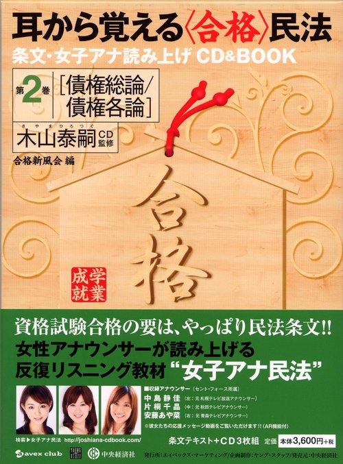耳から覚える〈合格〉民法 条文・女子アナ読み上げCD & BOOK 第2巻
