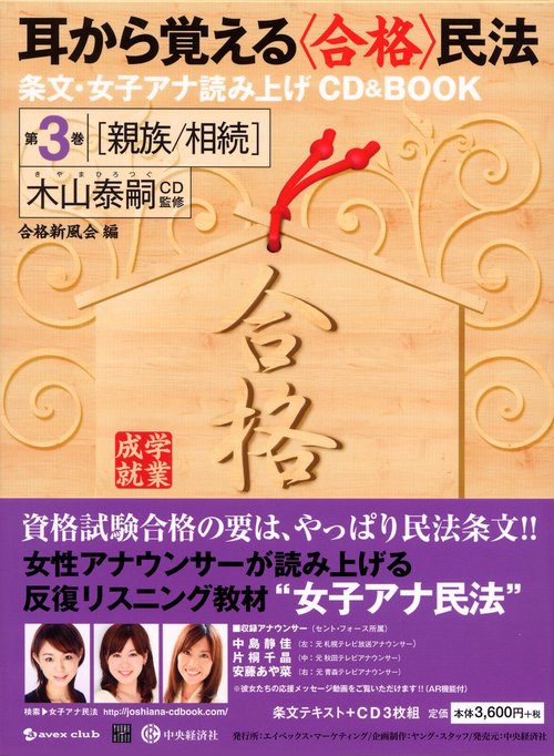 耳から覚える〈合格〉民法 条文・女子アナ読み上げCD & BOOK 第3巻