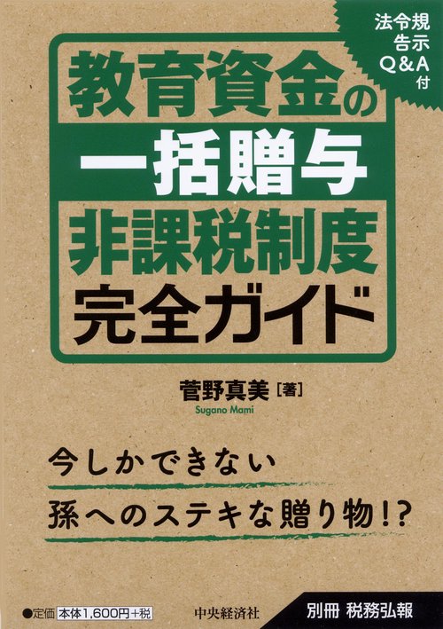 教育資金の一括贈与非課税制度完全ガイド
