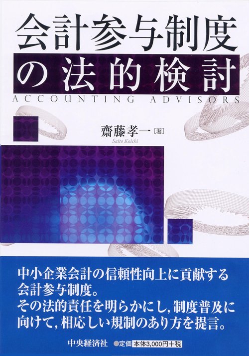 会計参与制度の法的検討