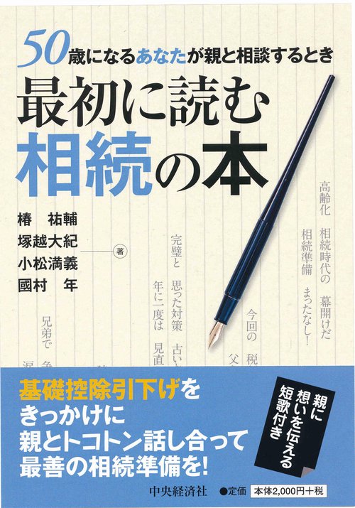 最初に読む相続の本 50歳になるあなたが親と相談するとき