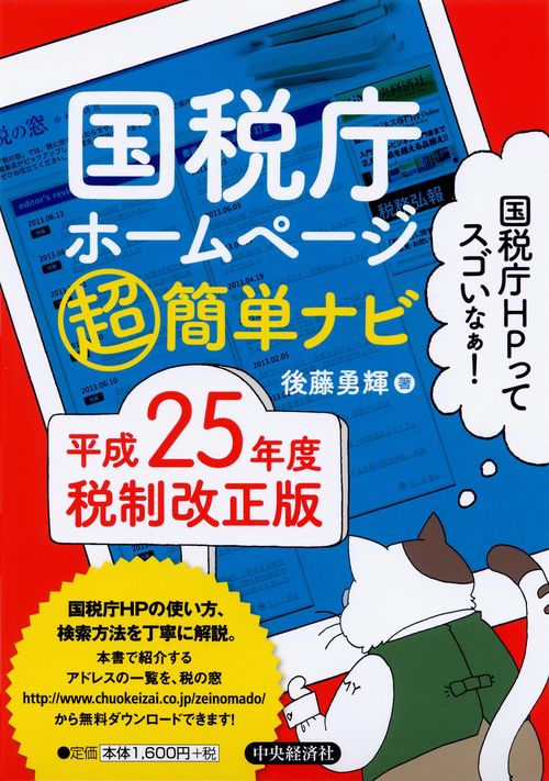 国税庁ホームページマル超簡単ナビ 平成25年度税制改正版