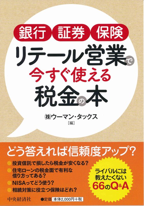 銀行証券保険リテール営業で今すぐ使える税金の本