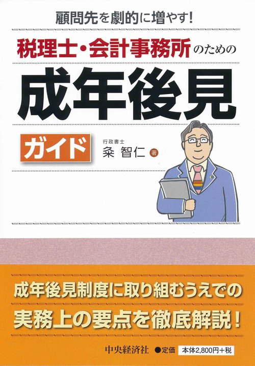 税理士・会計事務所のための成年後見ガイド 顧問先を劇的に増やす!