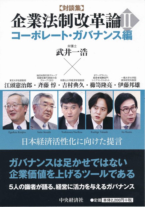 企業法制改革論 日本経済活性化に向けた提言 2 対談集