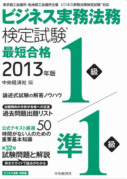 ビジネス実務法務検定試験1級/準1級最短合格 ビジネス法務特別版 2013年版