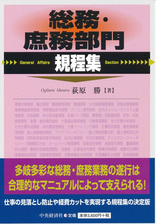 総務・庶務部門規程集