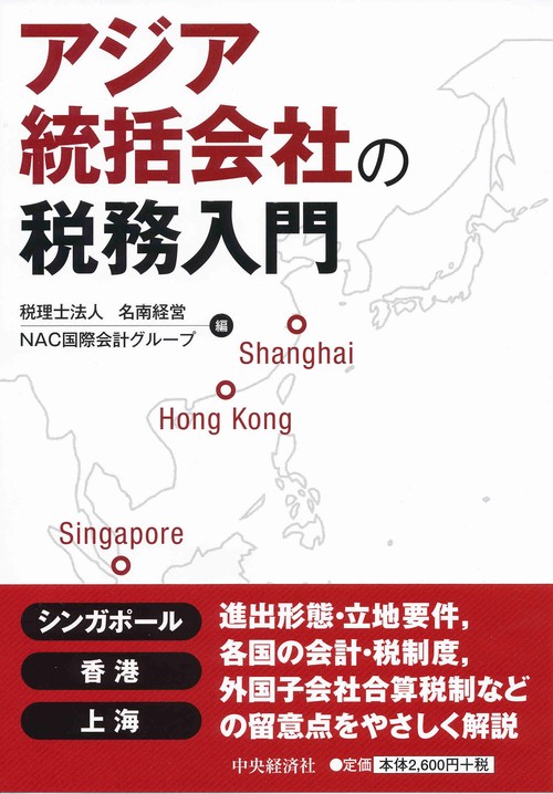アジア統括会社の税務入門