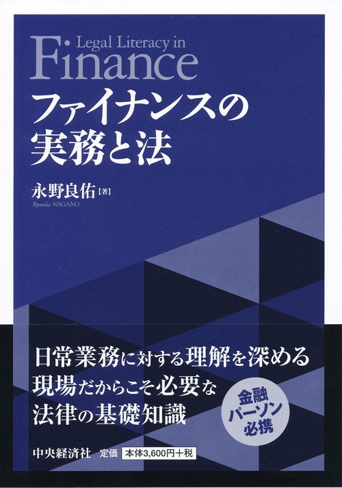 ファイナンスの実務と法