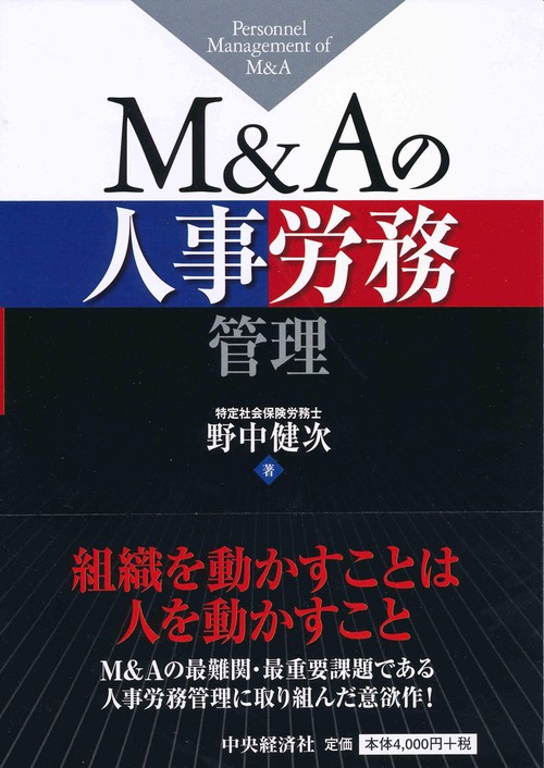M&Aの人事労務管理