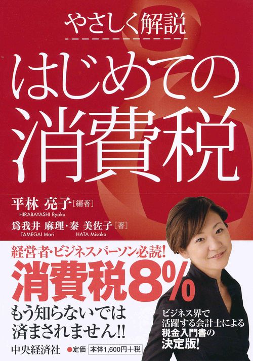 やさしく解説はじめての消費税