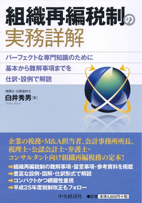 組織再編税制の実務詳解 パーフェクトな専門知識のために基本から難解事項までを仕訳・設例で解説