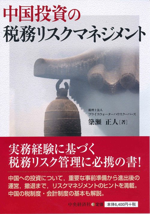 中国投資の税務リスクマネジメント