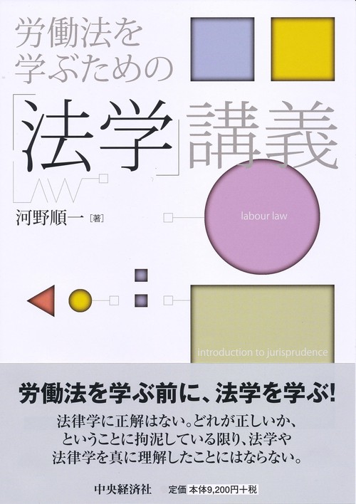 労働法を学ぶための「法学」講義