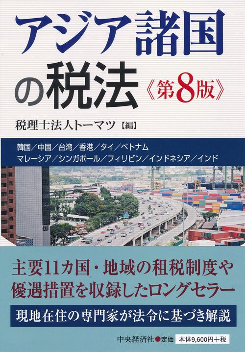 アジア諸国の税法 韓国/中国/台湾/香港/タイ/ベトナム マレーシア/シンガポール/フィリピン/インドネシア/インド
