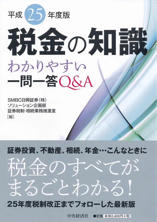 税金の知識 わかりやすい一問一答Q&A 平成25年度版