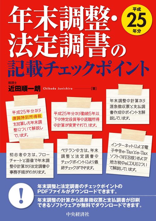 年末調整・法定調書の記載チェックポイント 平成25年分