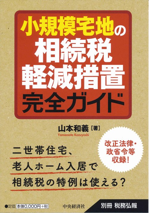 小規模宅地の相続税軽減措置完全ガイド