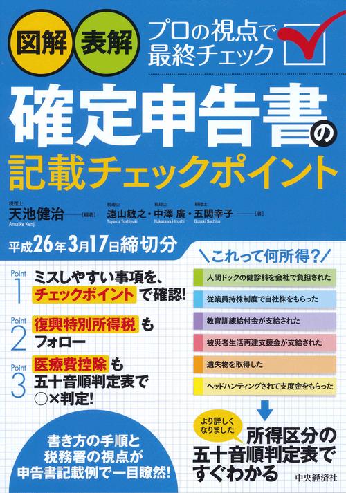 図解・表解確定申告書の記載チェックポイント 平成26年3月17日締切分