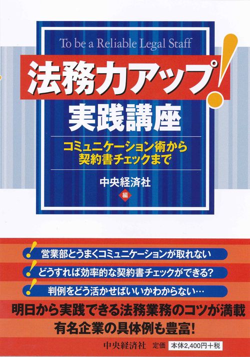 法務力アップ!実践講座 コミュニケーション術から契約書チェックまで