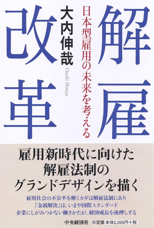 解雇改革 日本型雇用の未来を考える