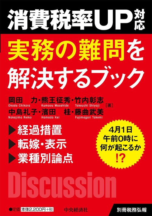 消費税率UP対応実務の難問を解決するブック 4月1日午前0時に何が起こるか!?