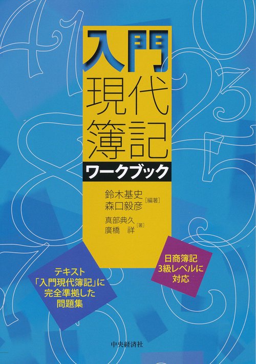 入門現代簿記ワークブック