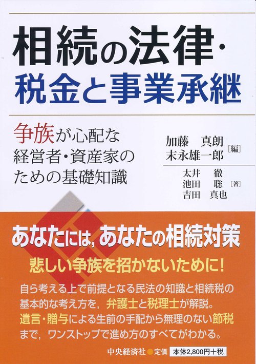 相続の法律・税金と事業承継 争族が心配な経営者・資産家のための基礎知識