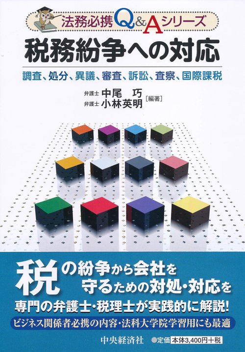 税務紛争への対応 調査、処分、異議、審査、訴訟、査察、国際課税