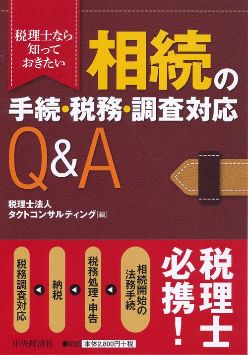 相続の手続・税務・調査対応Q&A 税理士なら知っておきたい