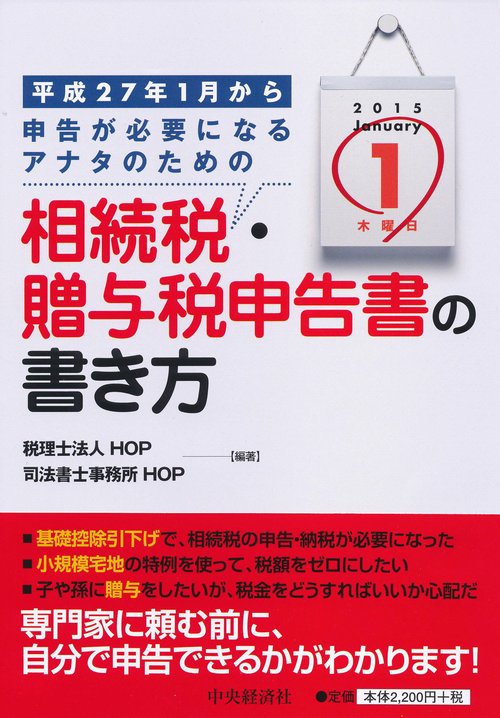 平成27年1月から申告が必要になるアナタのための相続税・贈与税申告書の書き方