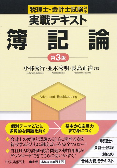 実戦テキスト簿記論 税理士・会計士試験対応