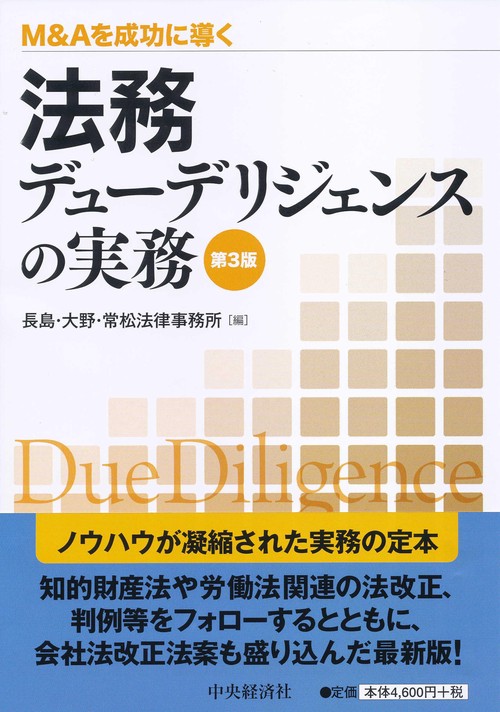 法務デューデリジェンスの実務 M&Aを成功に導く