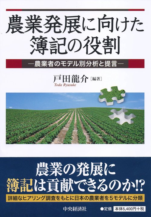 農業発展に向けた簿記の役割 農業者のモデル別分析と提言