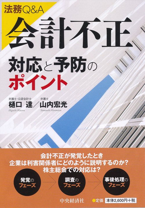法務Q&A会計不正対応と予防のポイント