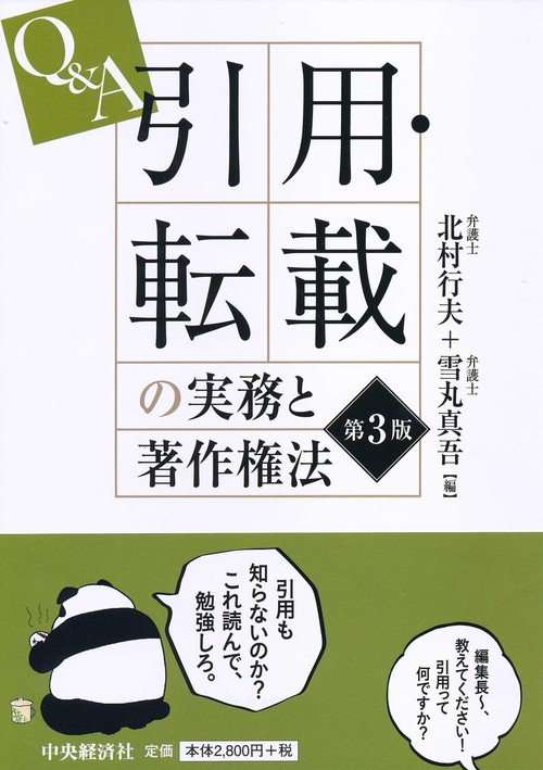 Q&A引用・転載の実務と著作権法
